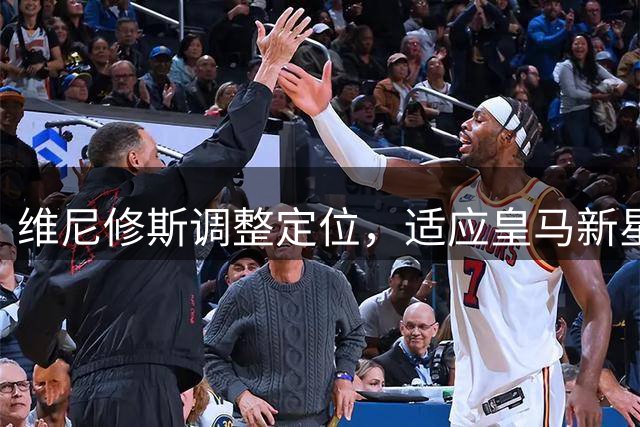 维尼修斯调整定位，适应皇马新星阵容